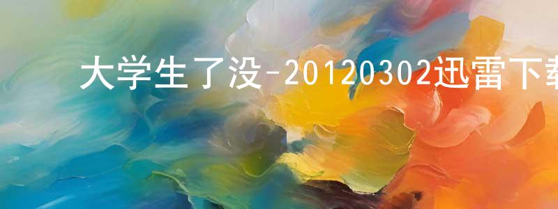 ﻿车恒武的个人主页,﻿大学生了没-20120302迅雷下载_电影天堂